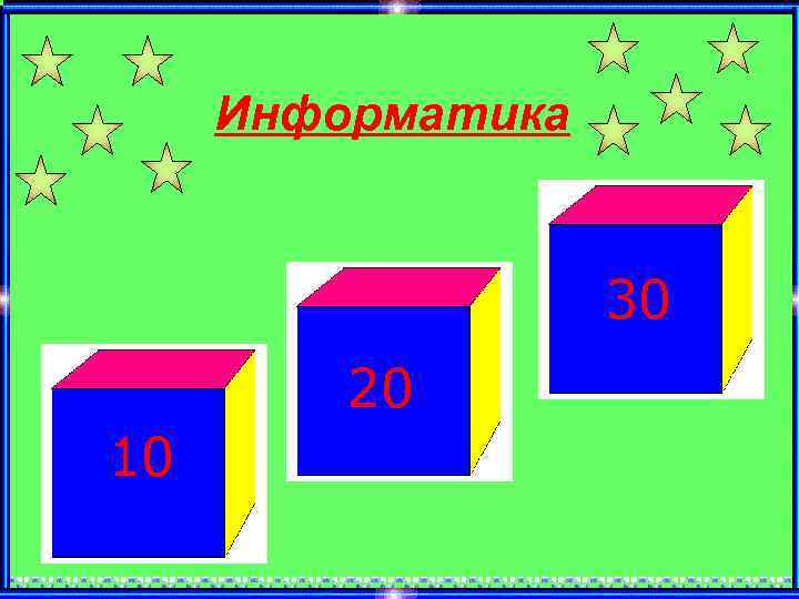 Информатика 30 20 10 