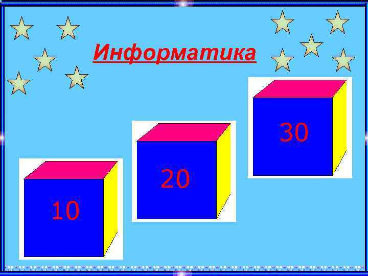 Информатика 30 20 10 