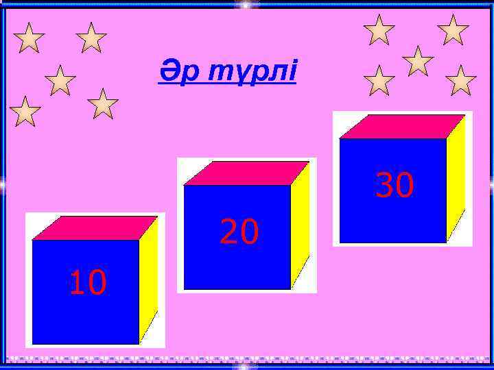 Әр түрлі 30 20 10 