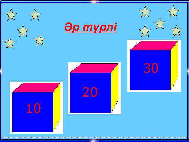 Әр түрлі 30 20 10 