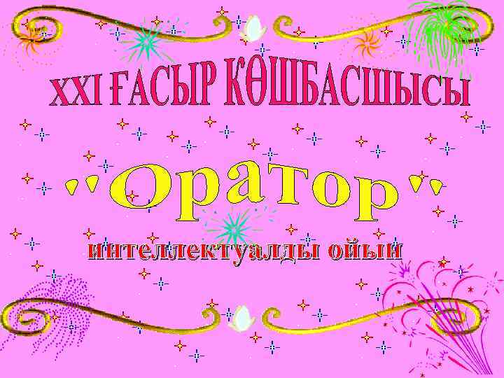 интеллектуалды ойын 