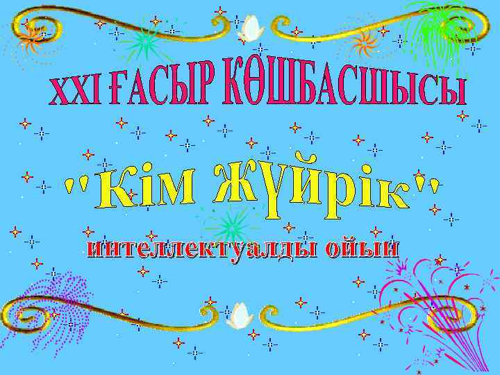 интеллектуалды ойын 