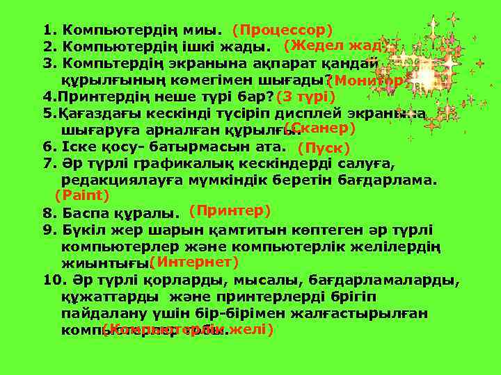 1. Компьютердің миы. (Процессор) 2. Компьютердің ішкі жады. (Жедел жад) 3. Компьтердің экранына ақпарат