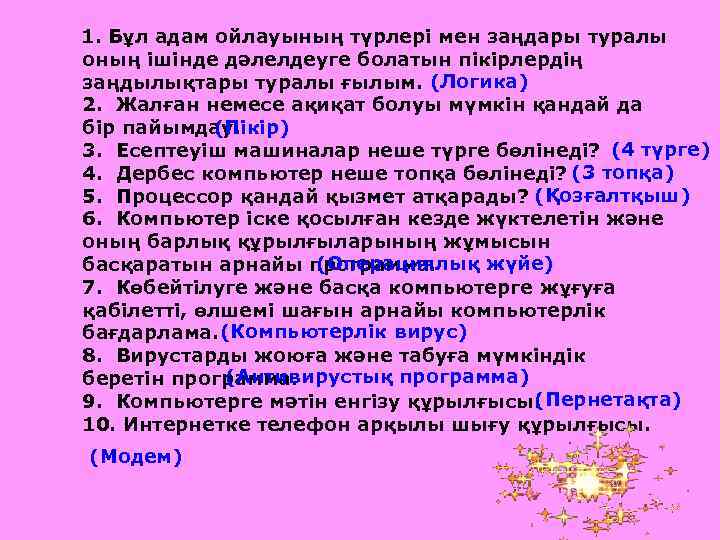  1. Бұл адам ойлауының түрлері мен заңдары туралы оның ішінде дәлелдеуге болатын пікірлердің