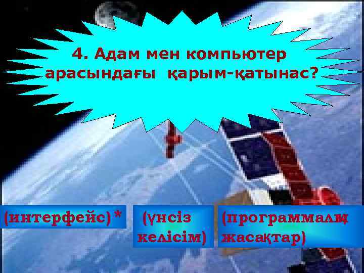 4. Адам мен компьютер арасындағы қарым-қатынас? (интерфейс) * (үнсіз (программалы қ келісім) жасақтар) 