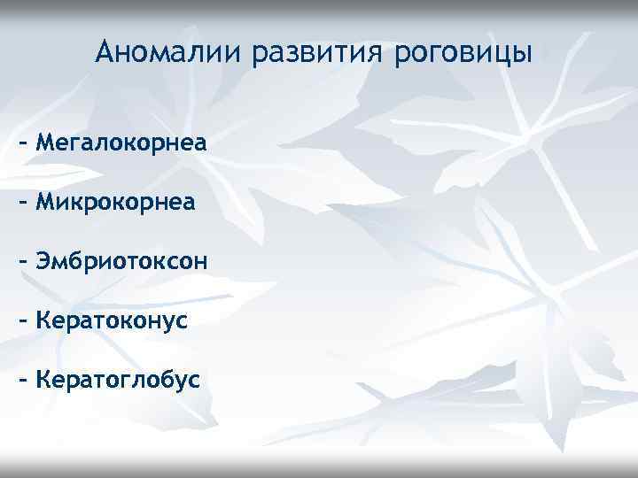 Аномалии развития роговицы - Мегалокорнеа - Микрокорнеа - Эмбриотоксон - Кератоконус - Кератоглобус 