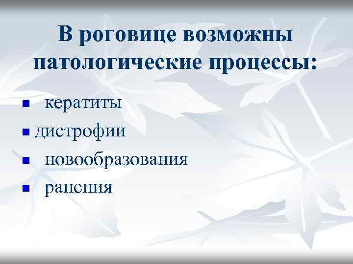 В роговице возможны патологические процессы: кератиты n дистрофии n новообразования n ранения n 