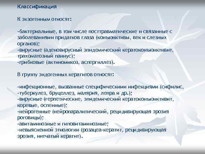 Классификация К экзогенным относят: -бактериальные, в том числе посттравматические и связанные с заболеваниями придатков