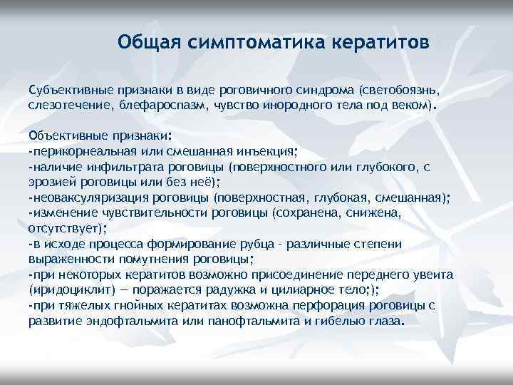 Общая симптоматика кератитов Субъективные признаки в виде роговичного синдрома (светобоязнь, слезотечение, блефароспазм, чувство инородного