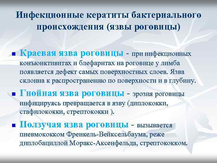 Инфекционные кератиты бактериального происхождения (язвы роговицы) n Краевая язва роговицы - при инфекционных конъюнктивитах