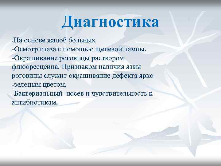 Диагностика -На основе жалоб больных -Осмотр глаза с помощью щелевой лампы. -Окрашивание роговицы раствором