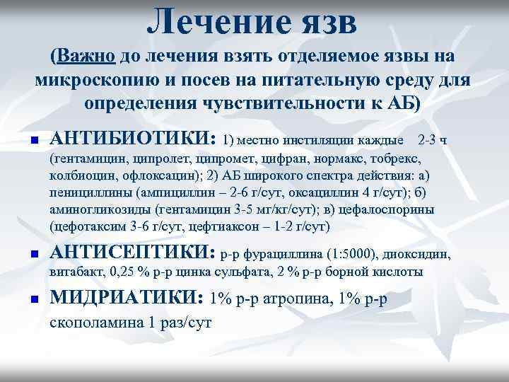 Лечение язв (Важно до лечения взять отделяемое язвы на микроскопию и посев на питательную