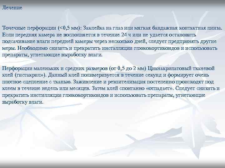 Лечение Точечные перфорации (<0, 5 мм): Заклейка на глаз или мягкая бандажная контактная линза.