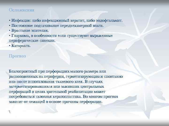 Осложнения • Инфекция: либо инфекционный кератит, либо эндофтальмит. • Постоянное подсачивание переднекамерной влаги. •