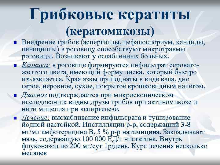 Грибковые кератиты (кератомикозы) n n Внедрение грибов (аспергиллы, цефалоспориум, кандиды, пенициллы) в роговицу способствуют