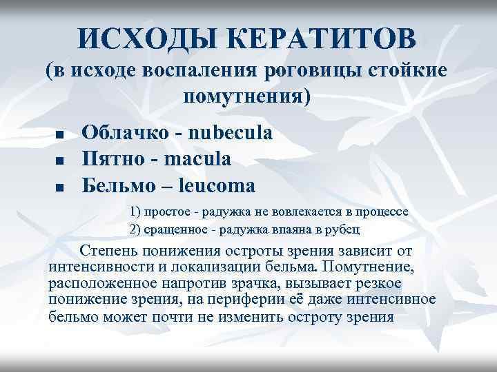 ИСХОДЫ КЕРАТИТОВ (в исходе воспаления роговицы стойкие помутнения) Облачко - nubecula n Пятно -