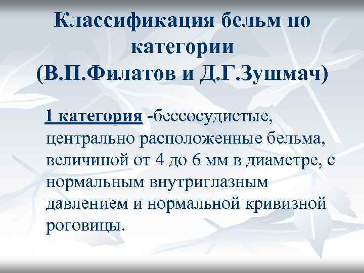 Классификация бельм по категории (В. П. Филатов и Д. Г. Зушмач) 1 категория -бессосудистые,