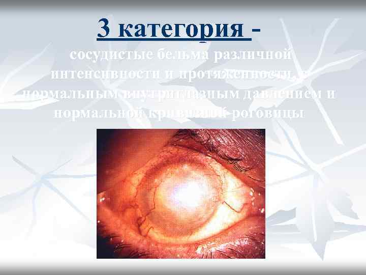 3 категория сосудистые бельма различной интенсивности и протяженности, с нормальным внутриглазным давлением и нормальной