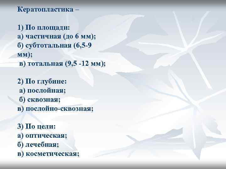 Кератопластика – 1) По площади: а) частичная (до 6 мм); б) субтотальная (6, 5