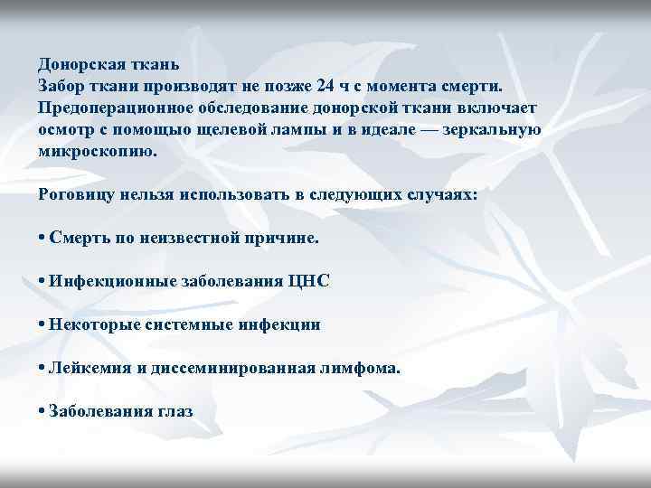 Донорская ткань Забор ткани производят не позже 24 ч с момента смерти. Предоперационное обследование