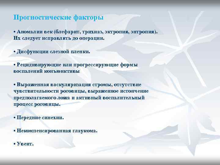 Прогностические факторы • Аномалии век (блефарит, трихиаз, эктропия, энтропия). Их следует исправлять до операции.