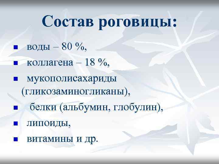 Состав роговицы: воды – 80 %, n коллагена – 18 %, n мукополисахариды (гликозаминогликаны),