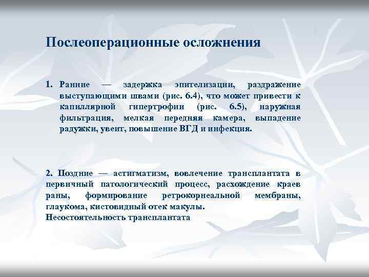 Послеоперационные осложнения 1. Ранние — задержка эпителизации, раздражение выступающими швами (рис. 6. 4), что