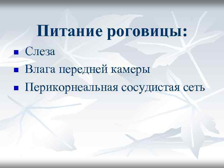 Питание роговицы: Слеза n Влага передней камеры n Перикорнеальная сосудистая сеть n 