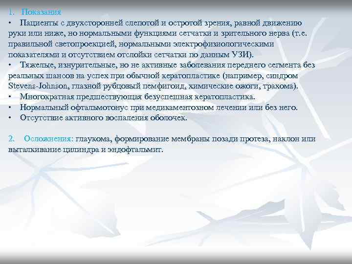 1. Показания • Пациенты с двухсторонней слепотой и остротой зрения, равной движению руки или