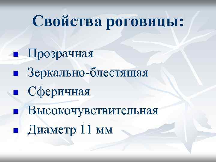 Свойства роговицы: Прозрачная n Зеркально-блестящая n Сферичная n Высокочувствительная n Диаметр 11 мм n