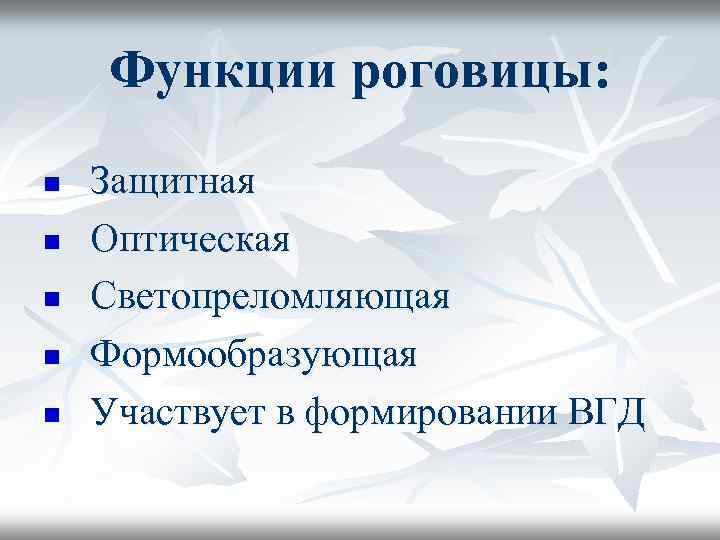 Функции роговицы: Защитная n Оптическая n Светопреломляющая n Формообразующая n Участвует в формировании ВГД