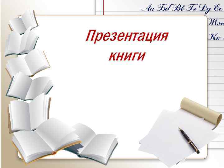 Что такое презентация книги