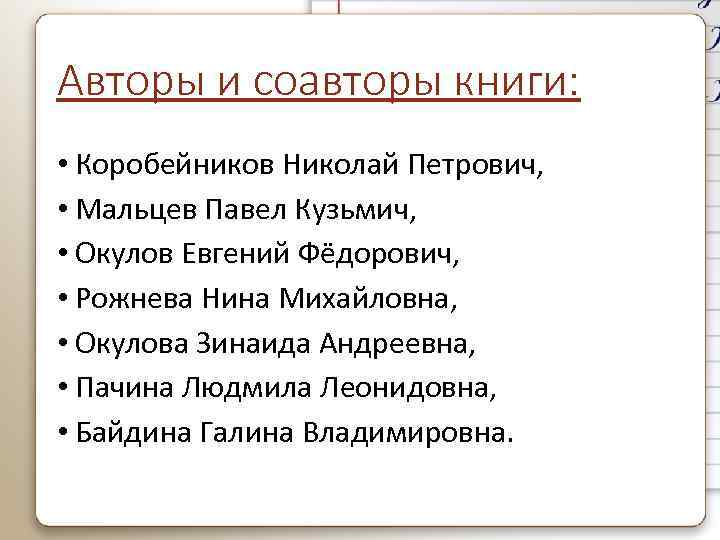 Авторы и соавторы книги: • Коробейников Николай Петрович, • Мальцев Павел Кузьмич, • Окулов