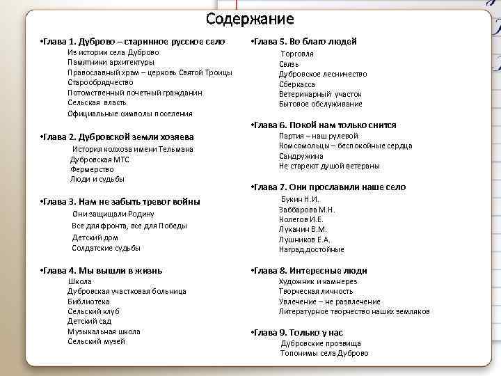 Содержание • Глава 1. Дуброво – старинное русское село Из истории села Дуброво Памятники
