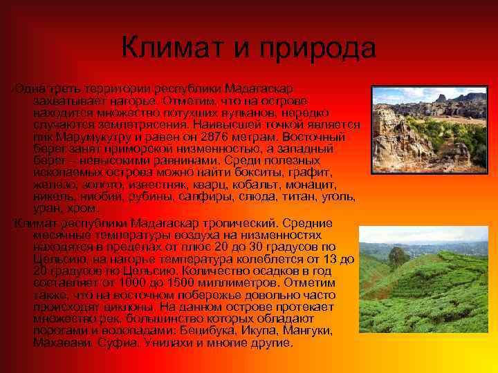 Климат и природа Одна треть территории республики Мадагаскар захватывает нагорье. Отметим, что на острове