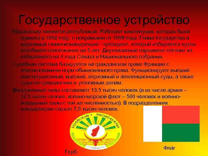 Государственное устройство Мадагаскар является республикой. Работает конституция, которая была принята в 1992 году, с