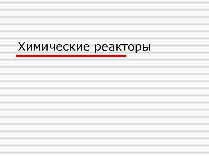 Химические реакторы 