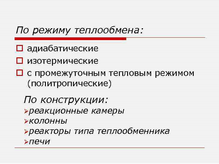 По режиму теплообмена: o адиабатические o изотермические o с промежуточным тепловым режимом (политропические) По