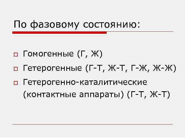 По фазовому состоянию: o Гомогенные (Г, Ж) o Гетерогенные (Г-Т, Ж-Т, Г-Ж, Ж-Ж) o