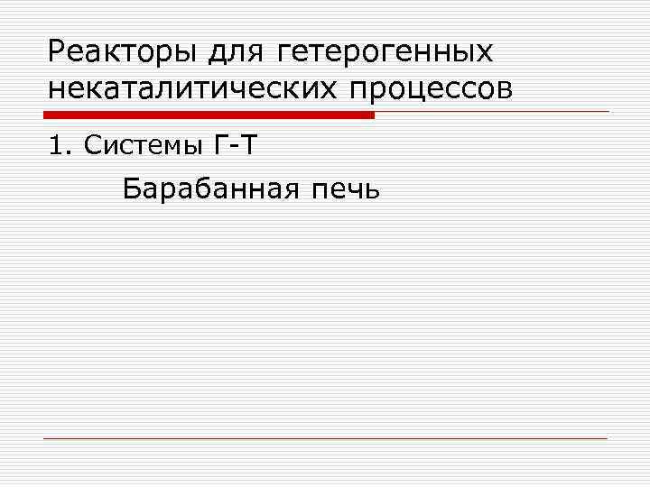 Реакторы для гетерогенных некаталитических процессов 1. Системы Г-Т Барабанная печь 