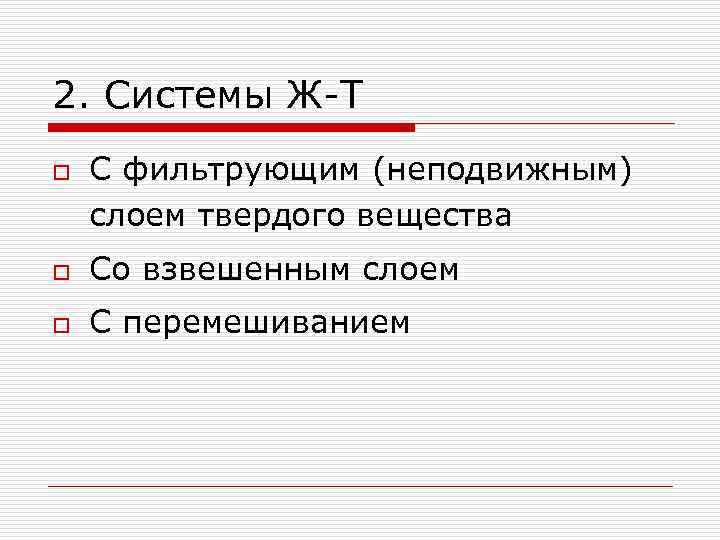 2. Системы Ж-Т o С фильтрующим (неподвижным) слоем твердого вещества o Со взвешенным слоем