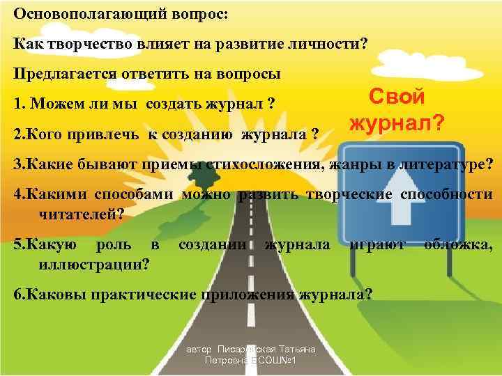 Основополагающий вопрос: Как творчество влияет на развитие личности? Предлагается ответить на вопросы 1. Можем