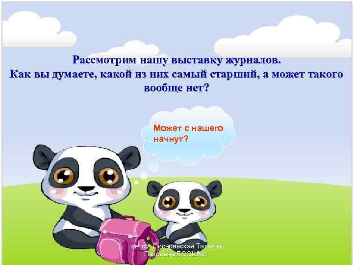 Рассмотрим нашу выставку журналов. Как вы думаете, какой из них самый старший, а может