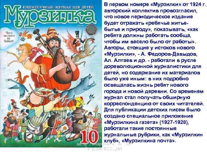 В первом номере «Мурзилки» от 1924 г. авторский коллектив провозгласил, что новое периодическое издание