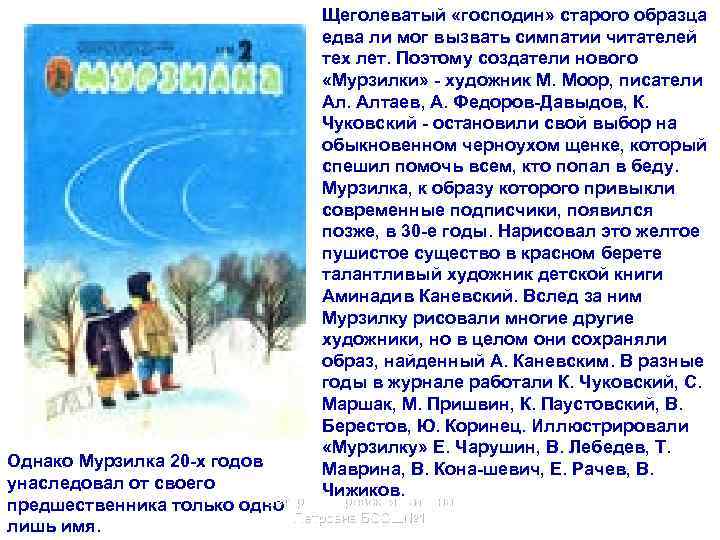 Щеголеватый «господин» старого образца едва ли мог вызвать симпатии читателей тех лет. Поэтому создатели