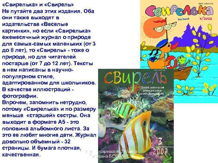  «Свирелька» и «Свирель» Не путайте два этих издания. Оба они также выходят в