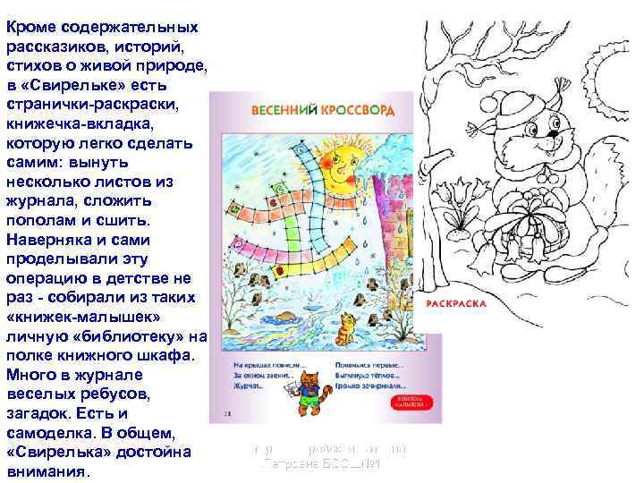 Кроме содержательных рассказиков, историй, стихов о живой природе, в «Свирельке» есть странички-раски, книжечка-вкладка, которую