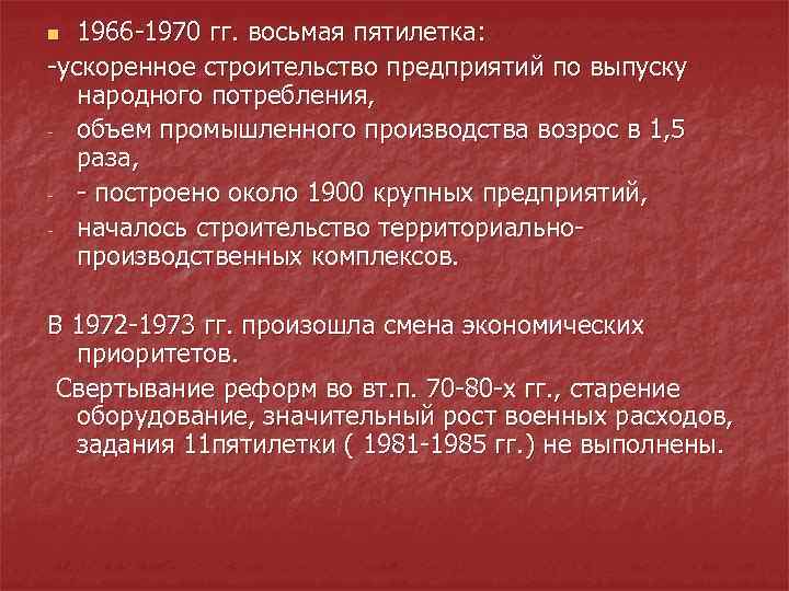 Пятилетка 1966 1970