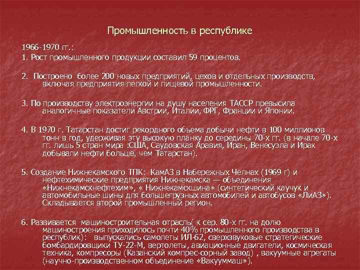 Промышленность в республике 1966 1970 гг. : 1. Рост промышленного продукции составил 59 процентов.