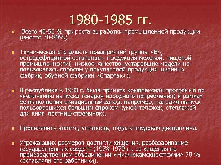 1980 1985 гг. n n n Всего 40 50 % прироста выработки промышленной продукции